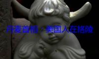 丹麦首相：美国人在格陵兰岛从事秘密活动“不可接受”